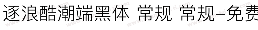 逐浪酷潮端黑体 常规 常规字体转换